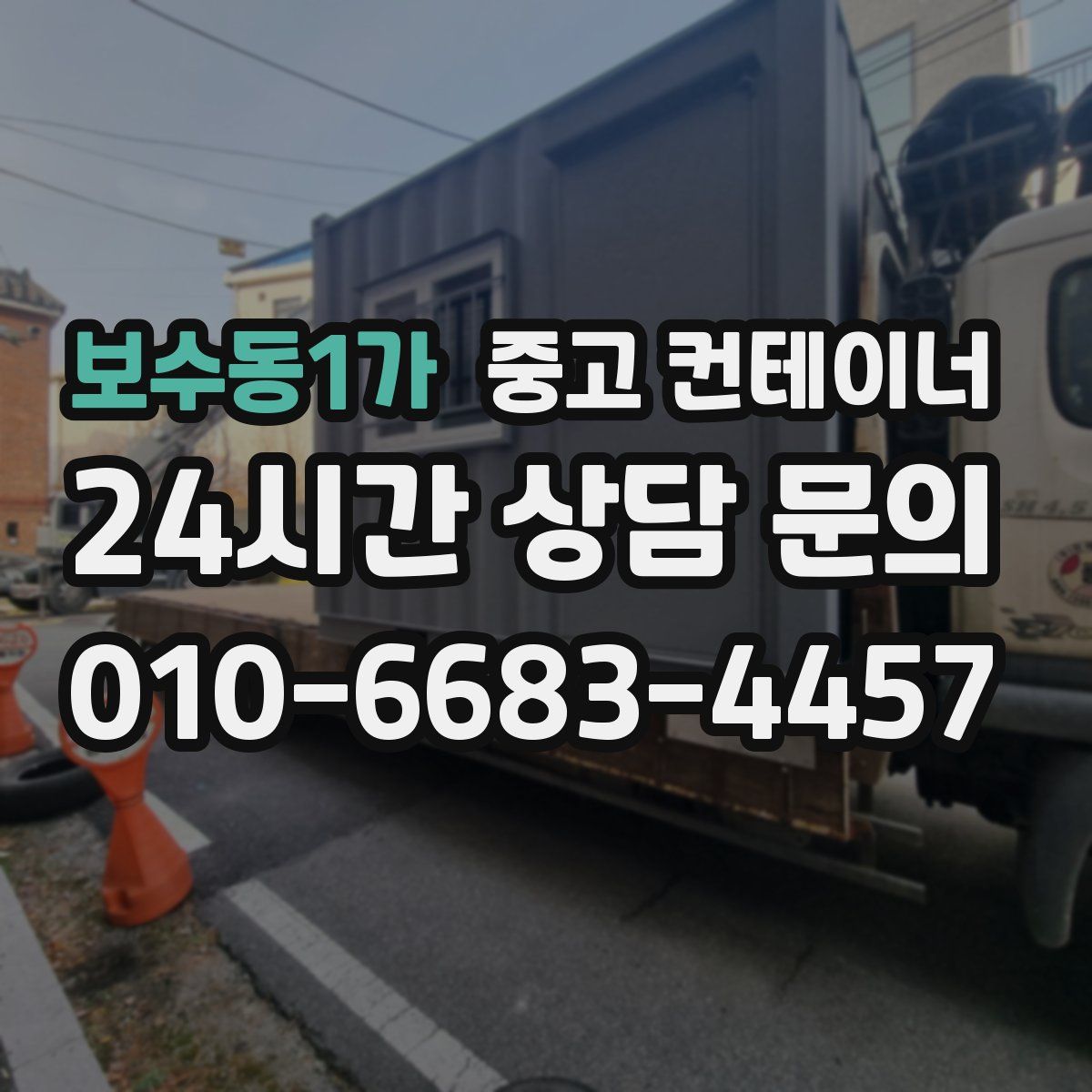 보수동1가 컨테이너 매매