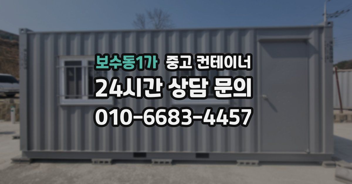 보수동1가 중고 컨테이너 매매