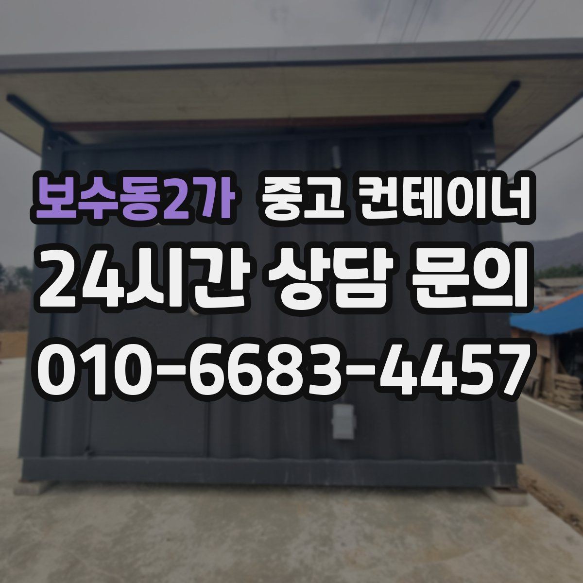 보수동2가 중고 컨테이너 매매 배달 택배 집하장 보관동을 교체하는 현장 전략