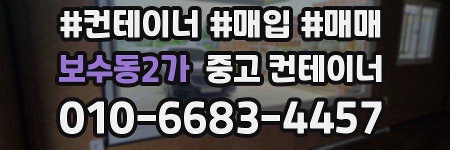 보수동2가 중고 컨테이너