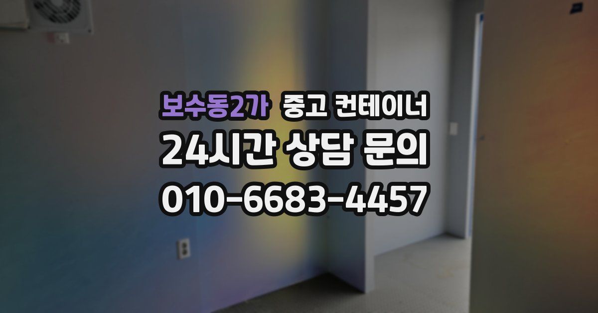 보수동2가 중고 컨테이너 매매