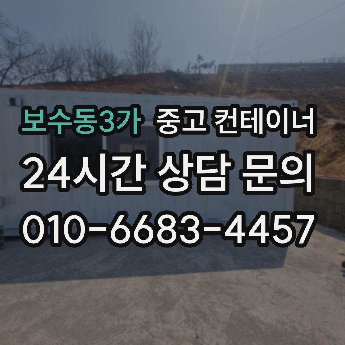 보수동3가 중고 컨테이너 매매 철거 대신 매각을 선택해야 하는 현실적인 이유