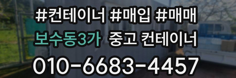 보수동3가 중고 컨테이너