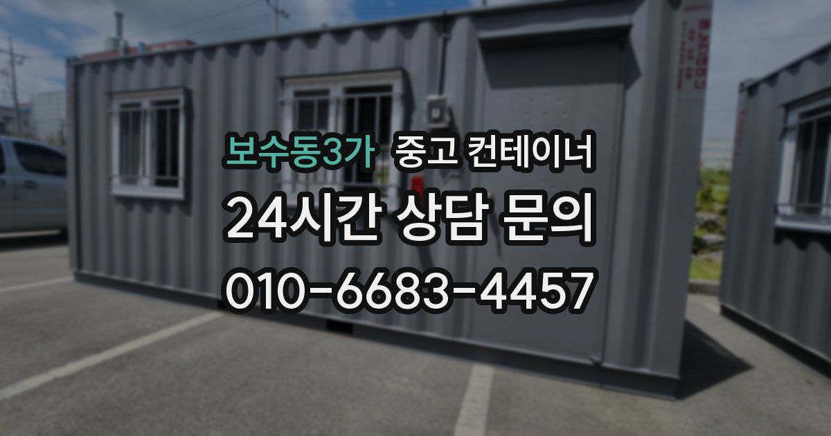보수동3가 중고 컨테이너 매매