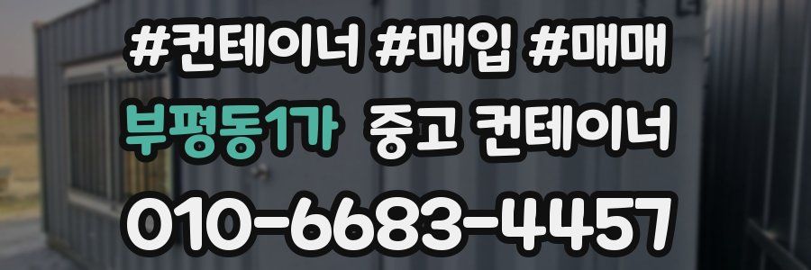 부평동1가 중고 컨테이너