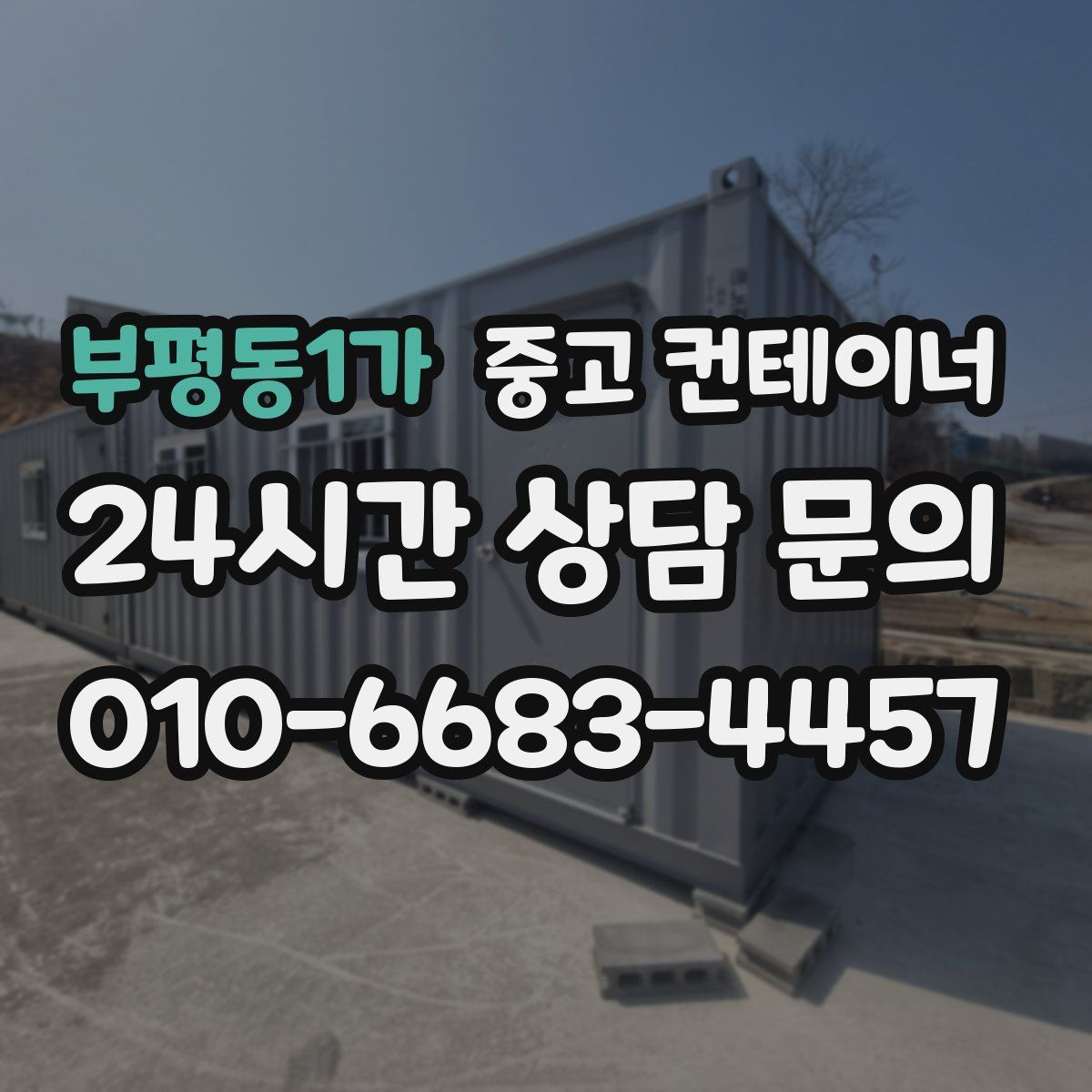 부평동1가 컨테이너 매매