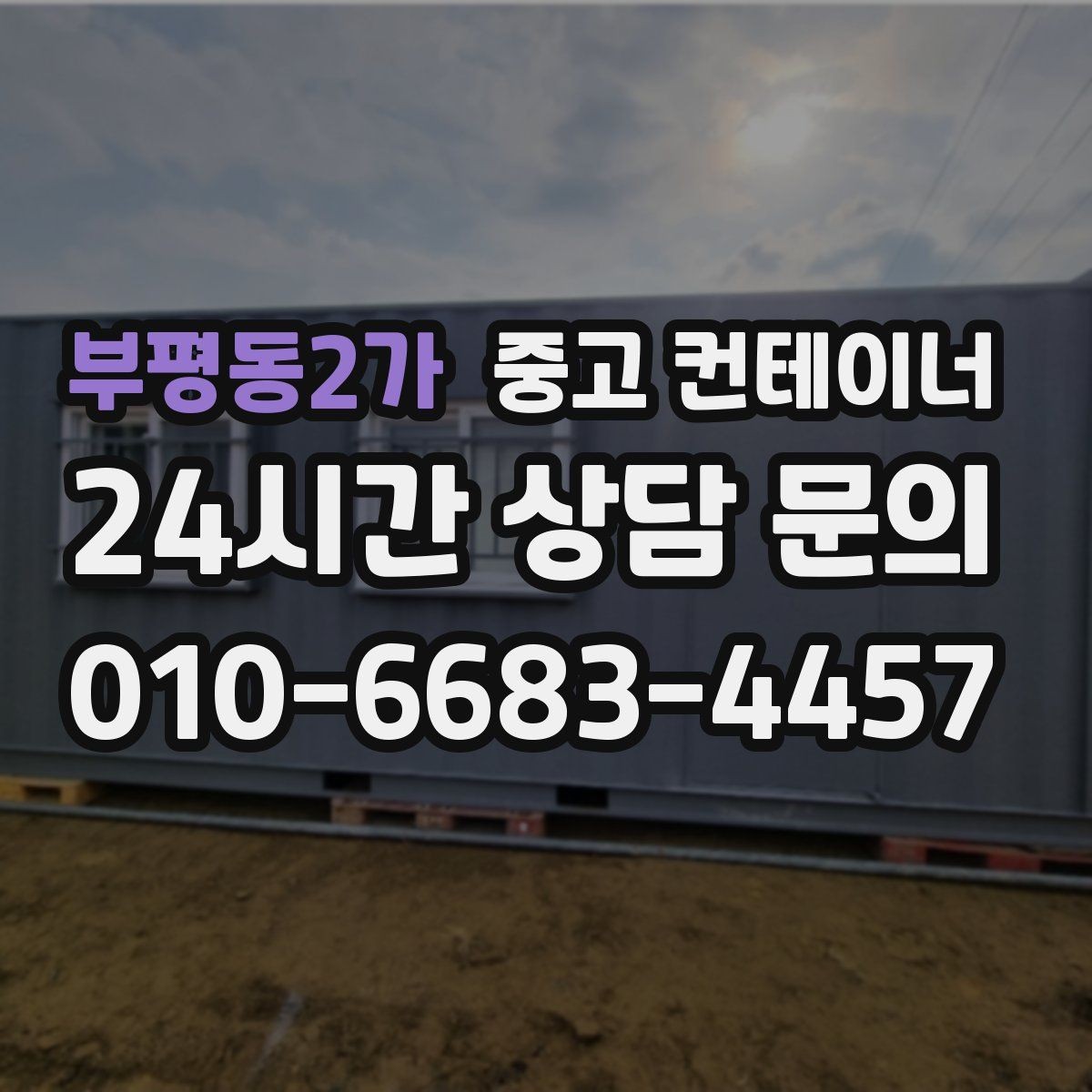 부평동2가 중고 컨테이너 매매 공업사 앞 보조창고를 정리하는 실전 노하우