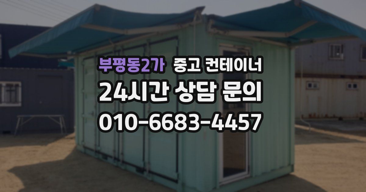 부평동2가 중고 컨테이너 매매