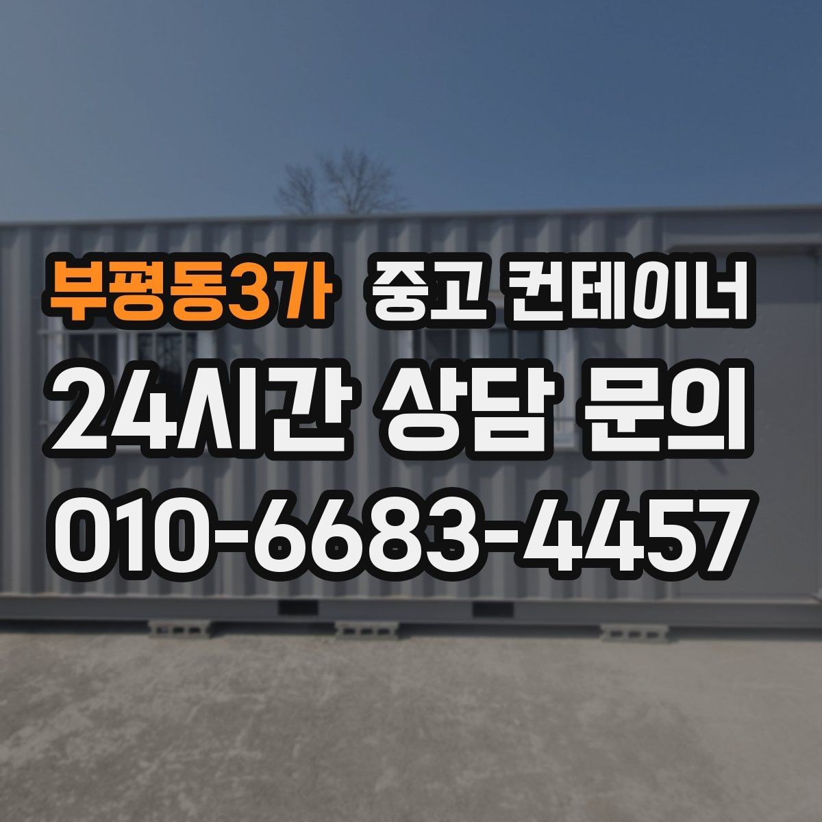 부평동3가 중고 컨테이너 매매 크레인 작업이 필요한 동을 안전하게 처리하는 법