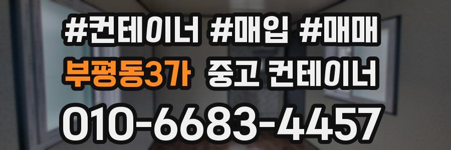 부평동3가 중고 컨테이너