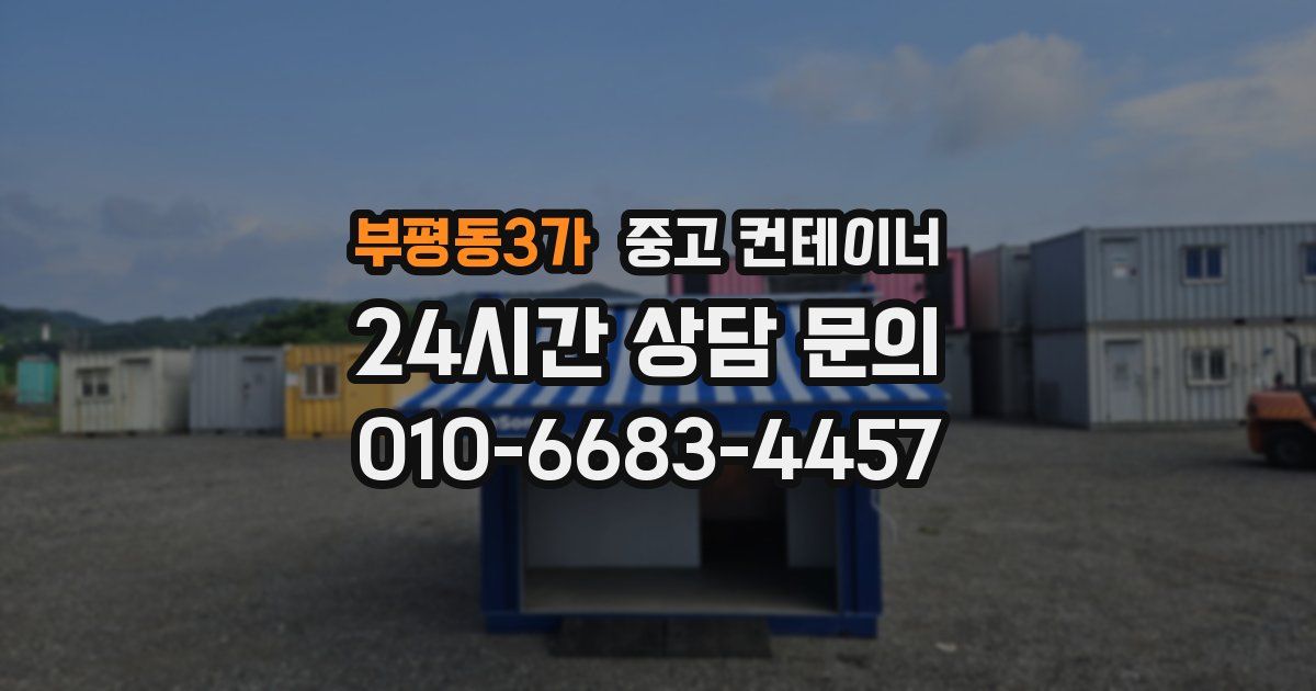 부평동3가 중고 컨테이너 매매