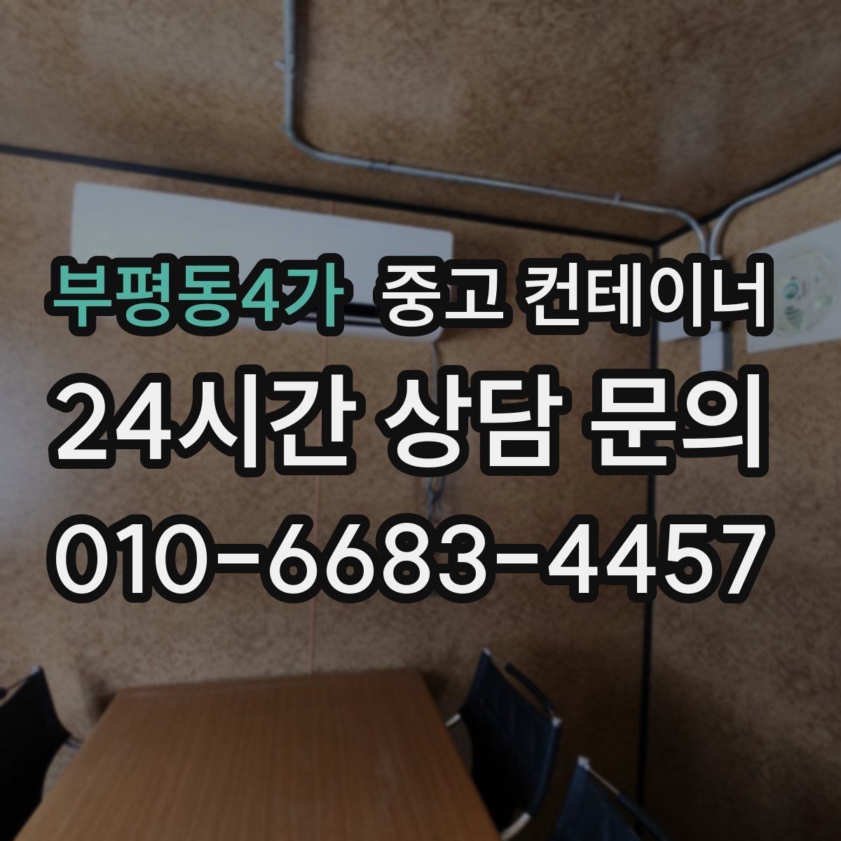 부평동4가 중고 컨테이너 매매 작업 소음을 최소화하는 민원 방지 방법