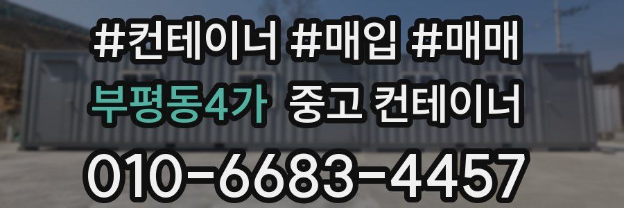 부평동4가 중고 컨테이너