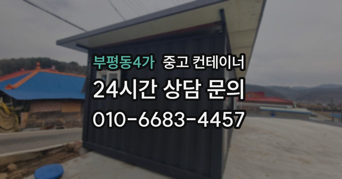 부평동4가 중고 컨테이너 매매