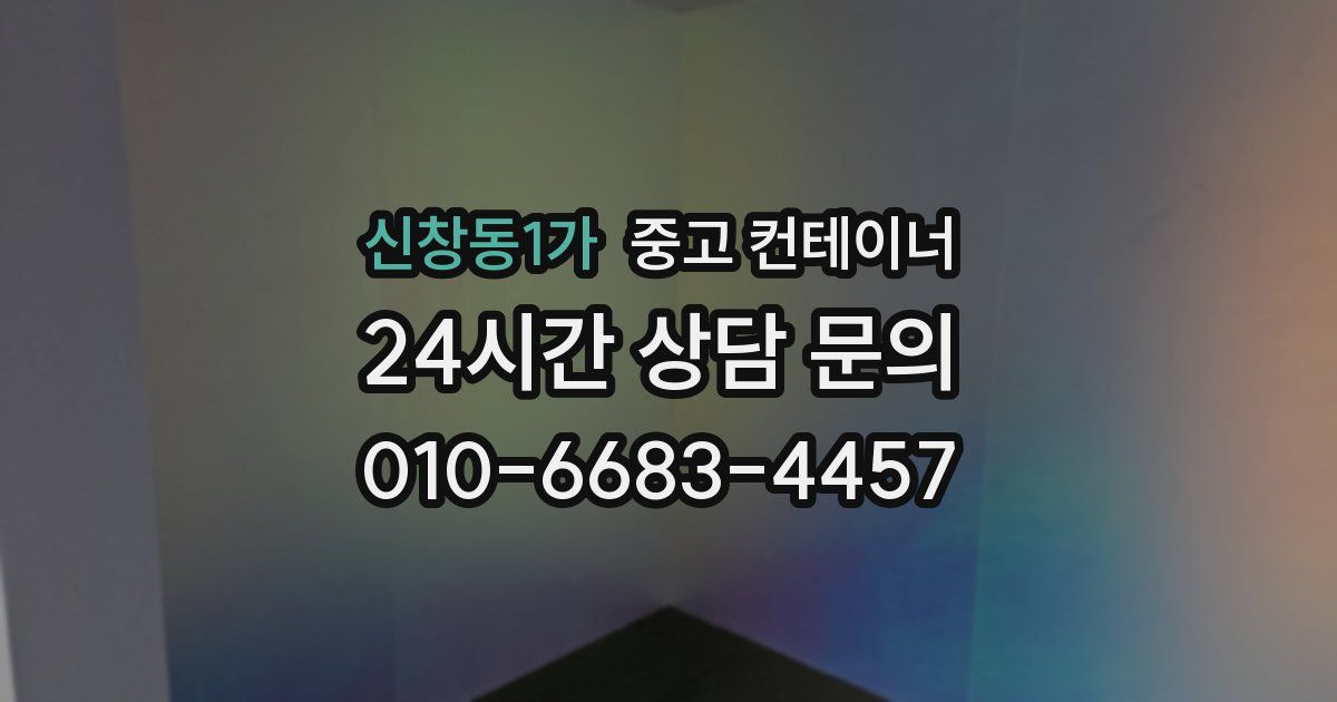신창동1가 중고 컨테이너 매매