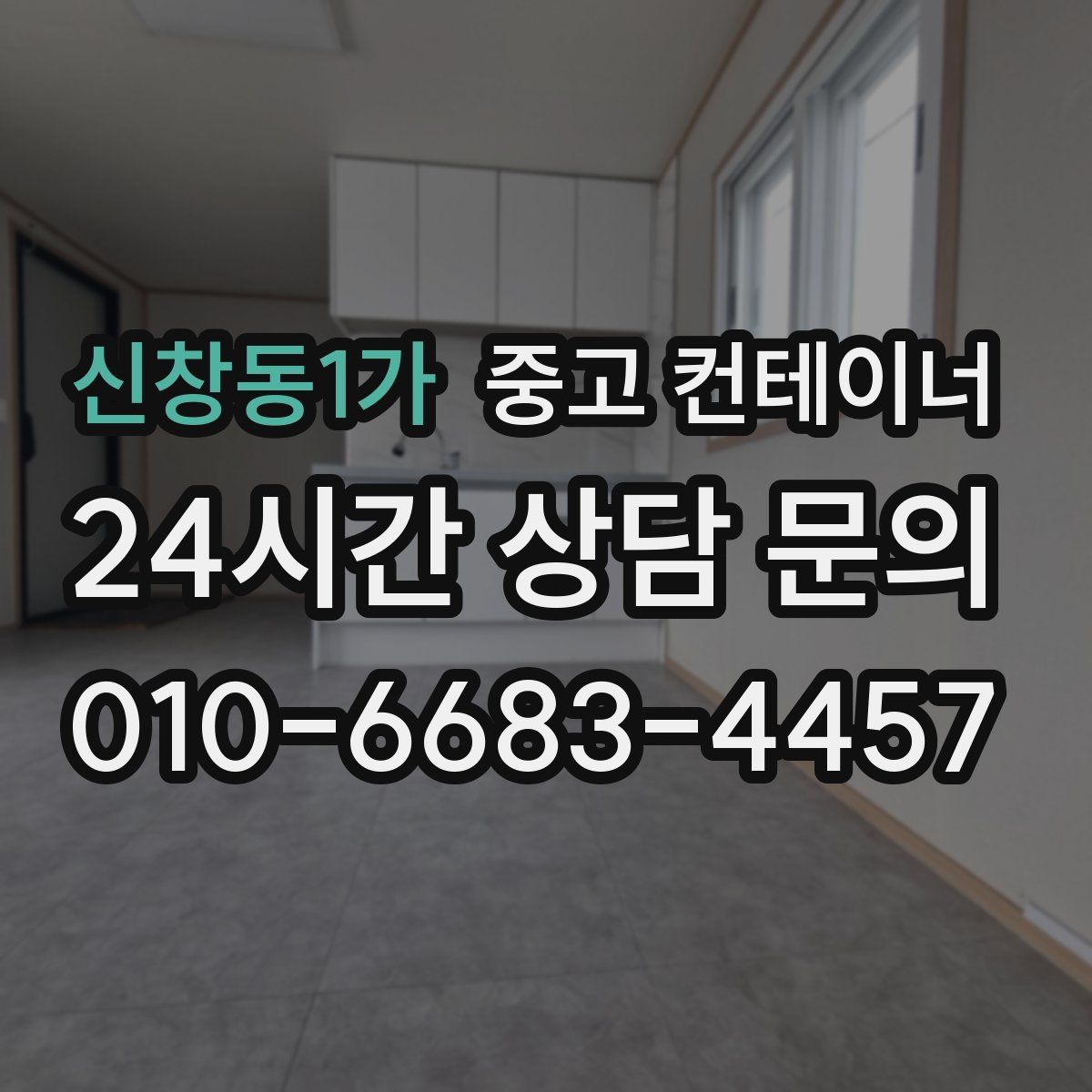 신창동1가 컨테이너 매매