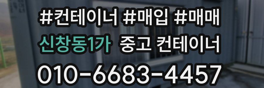신창동1가 중고 컨테이너