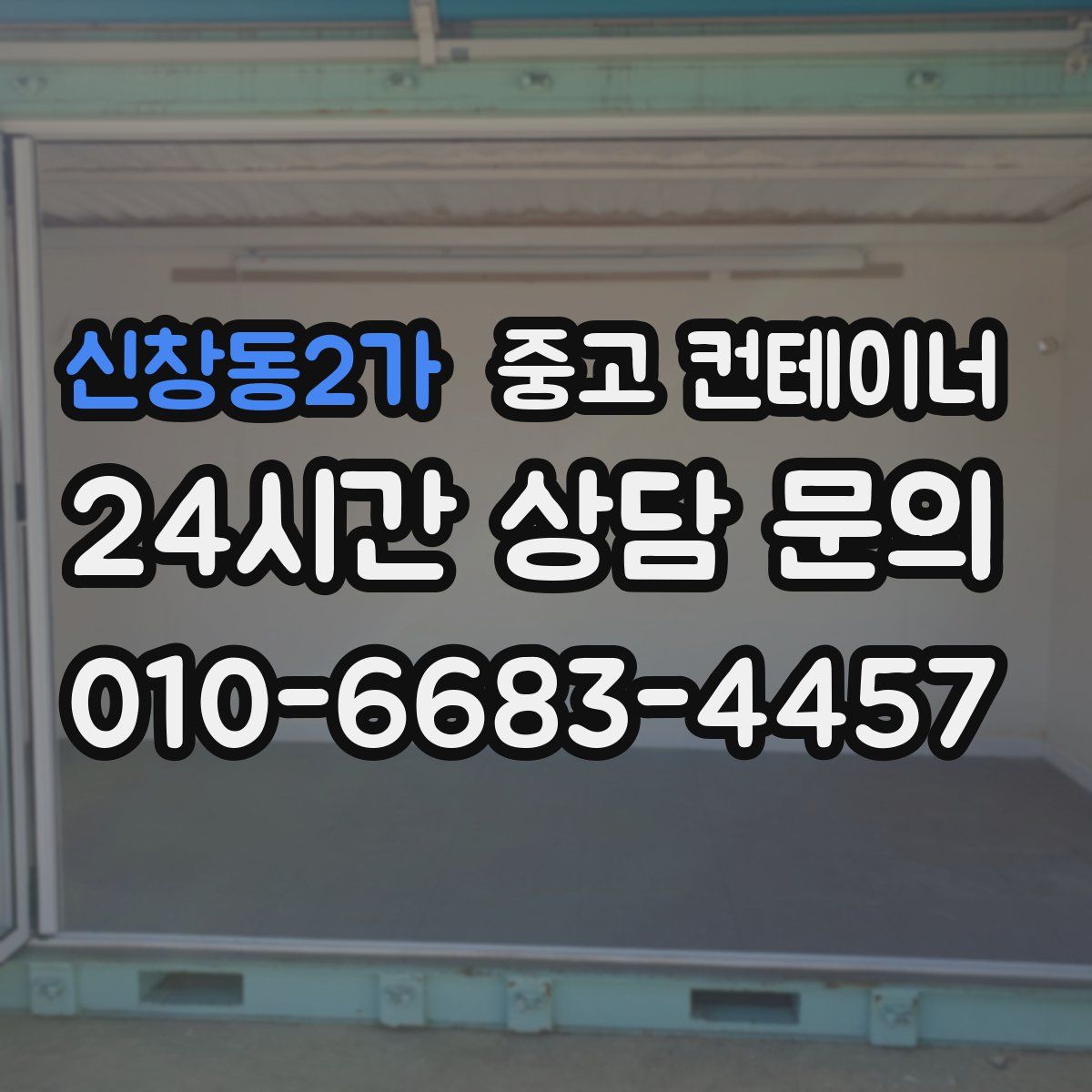 신창동2가 컨테이너 매매