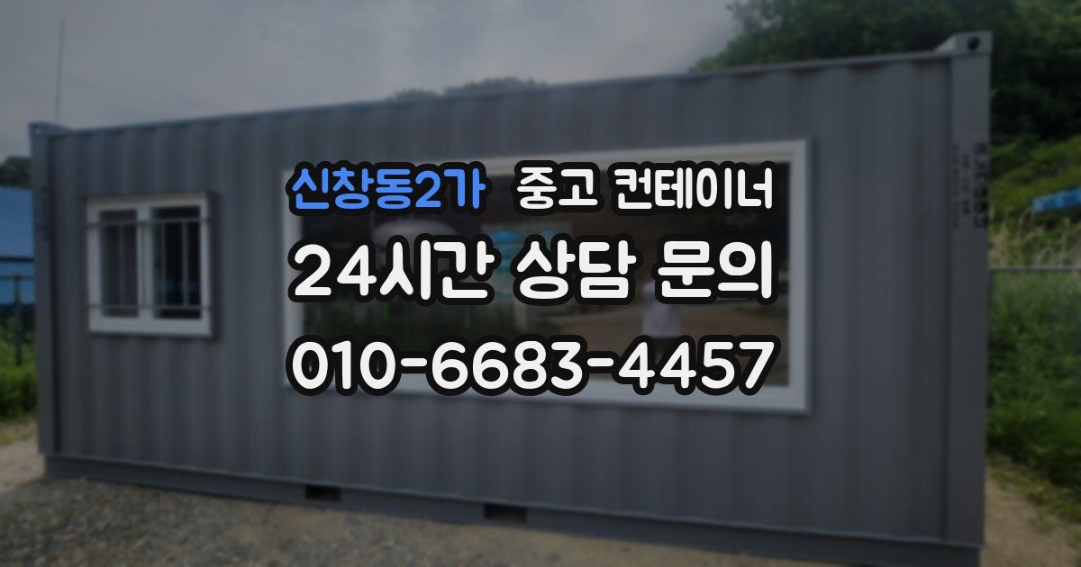 신창동2가 중고 컨테이너 매매