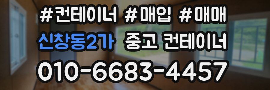 신창동2가 중고 컨테이너