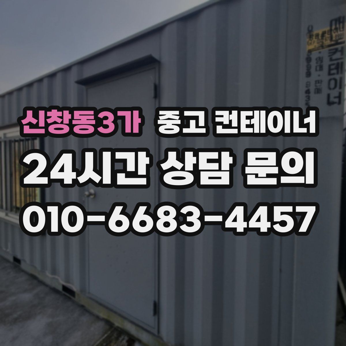 신창동3가 컨테이너 매매