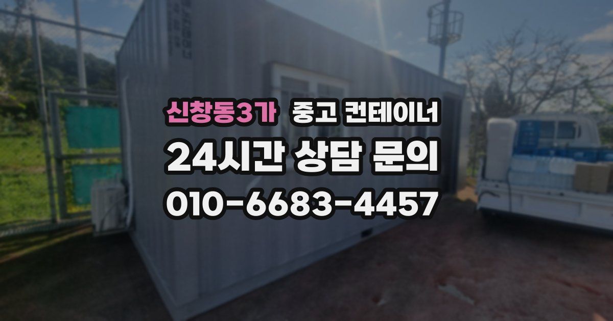 신창동3가 중고 컨테이너 매매