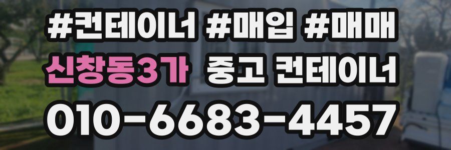 신창동3가 중고 컨테이너