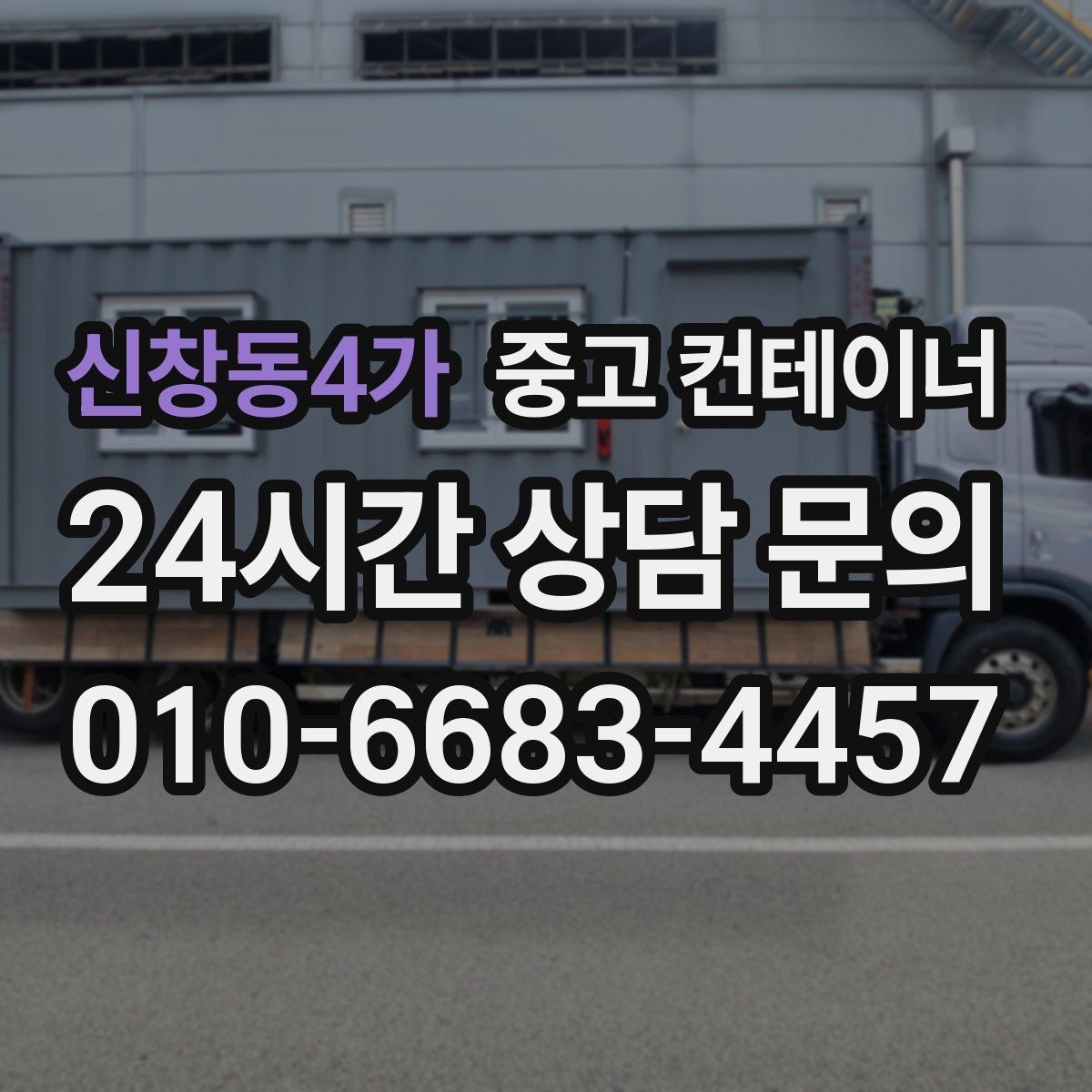 신창동4가 중고 컨테이너 매매 사진 몇 장으로 간단하게 시작하는 상담 절차
