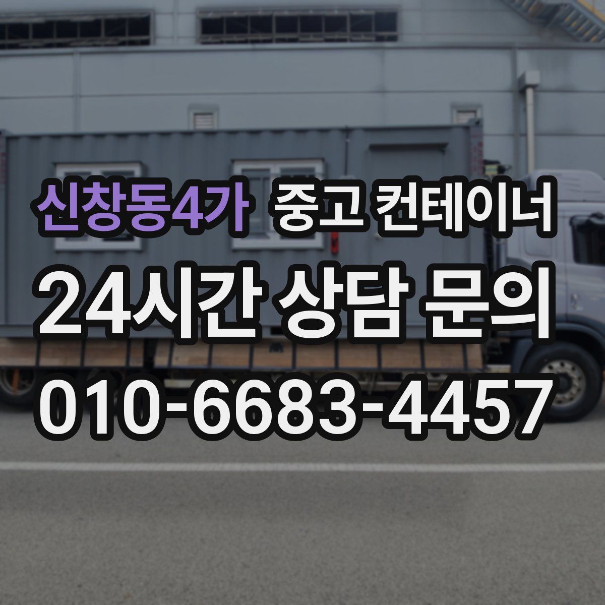 신창동4가 컨테이너 매매