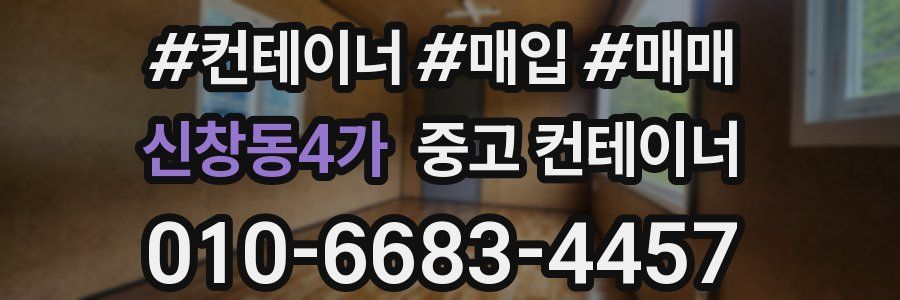 신창동4가 중고 컨테이너