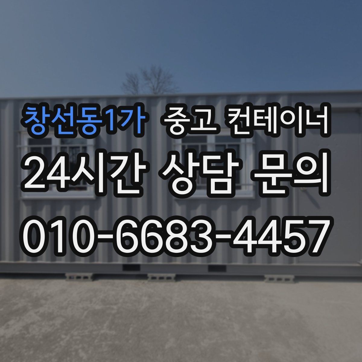 창선동1가 중고 컨테이너 매매 환경 안전 기준을 만족하는 정리 방식