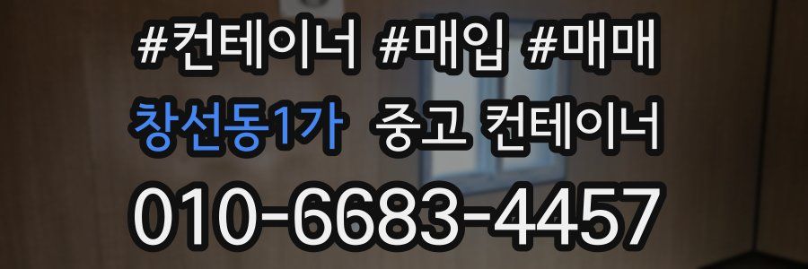 창선동1가 중고 컨테이너