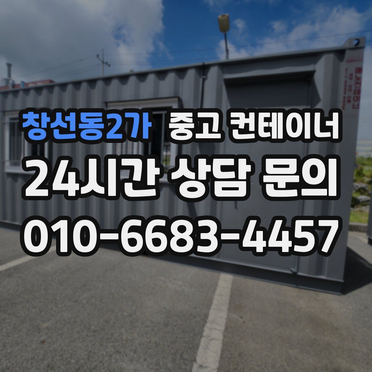 창선동2가 컨테이너 매매