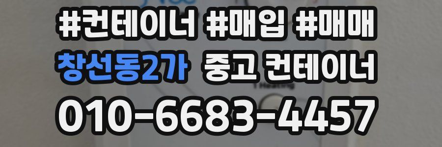 창선동2가 중고 컨테이너