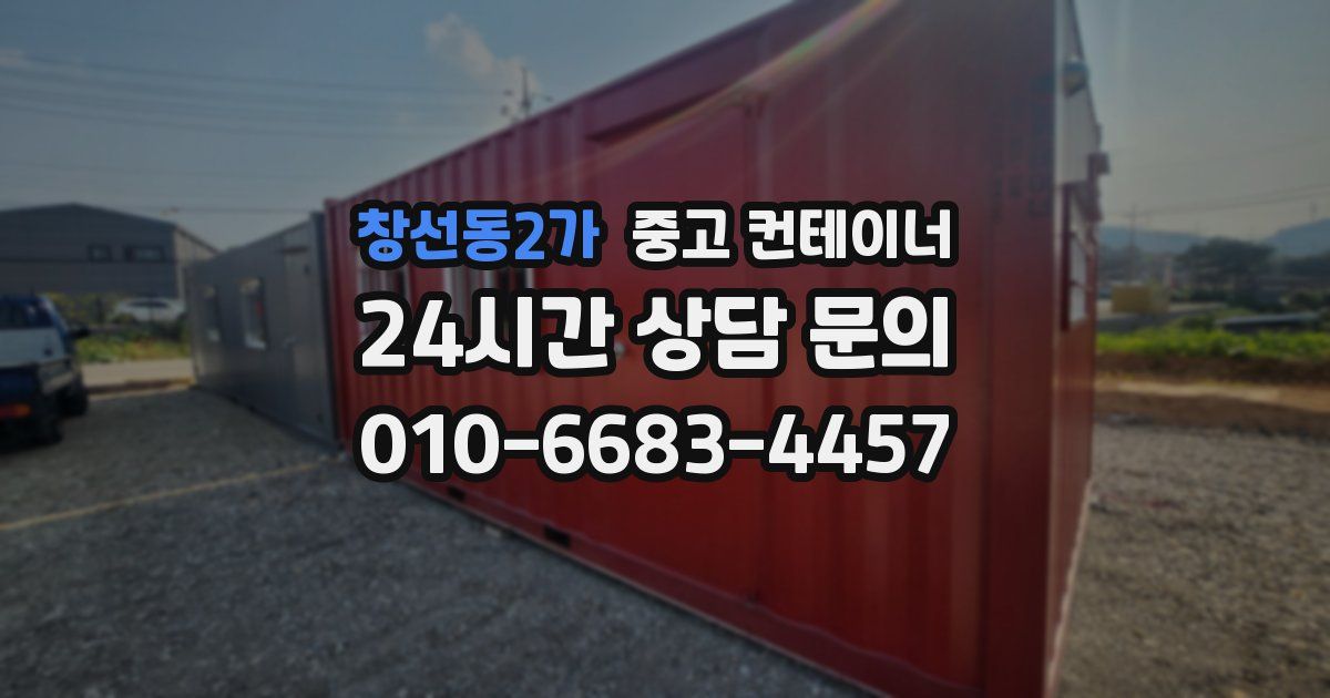 창선동2가 중고 컨테이너 매매