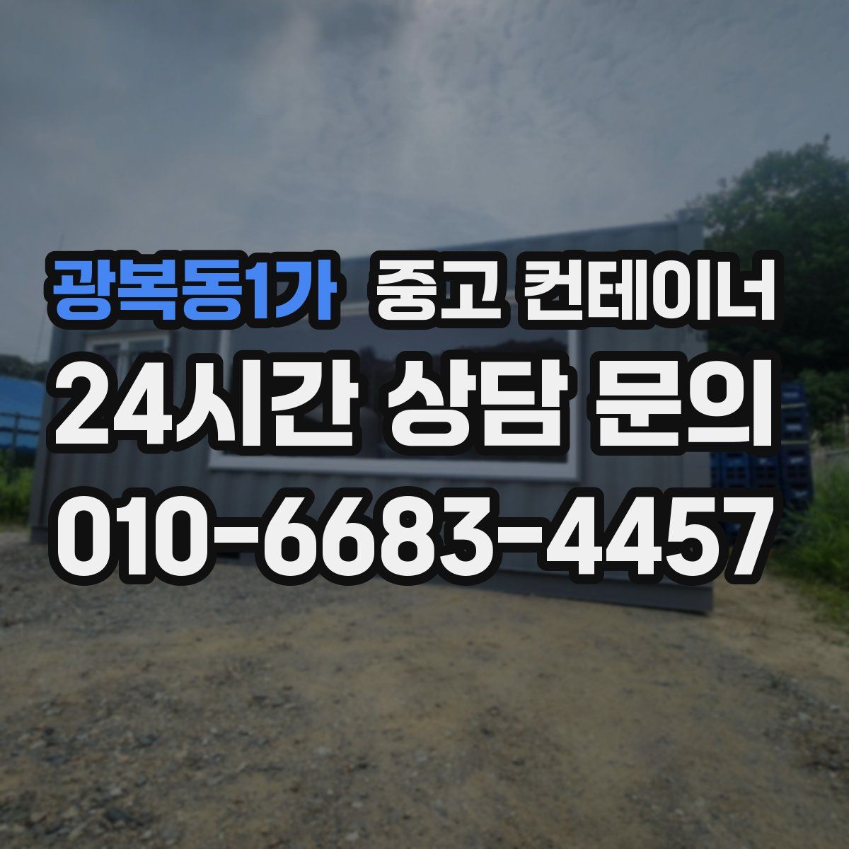 광복동1가 컨테이너 매매