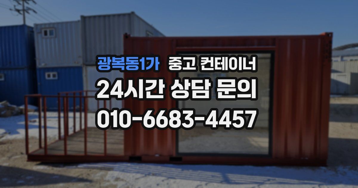 광복동1가 중고 컨테이너 매매
