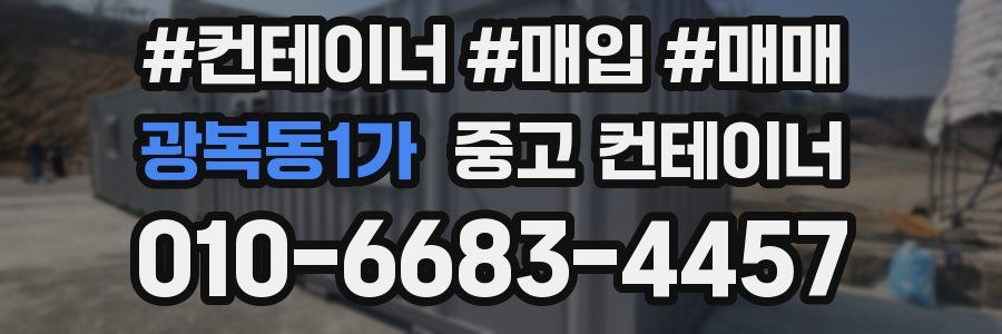 광복동1가 중고 컨테이너