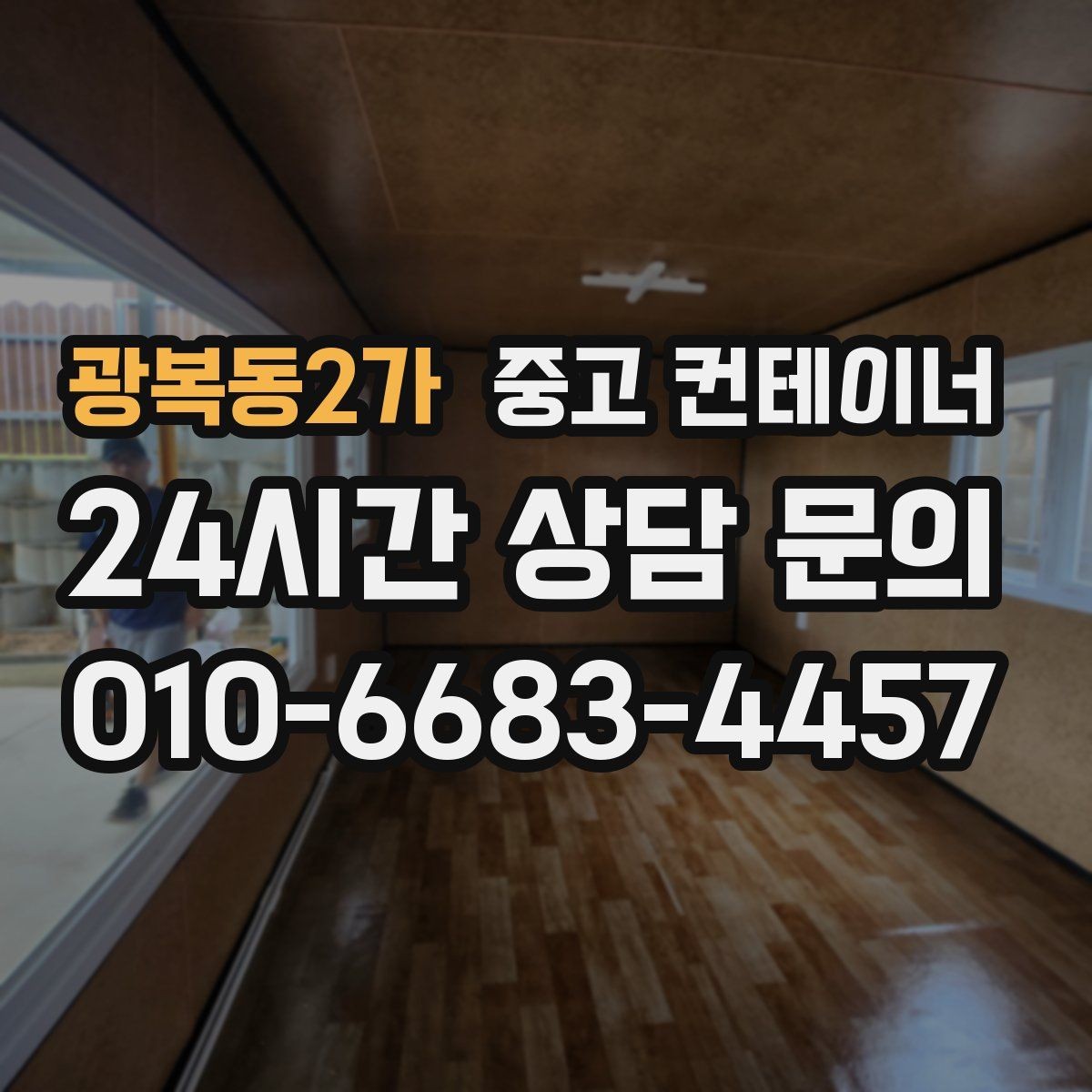 광복동2가 중고 컨테이너 매매 카센터 정비소 앞 임시 창고를 깔끔하게 비우는 법