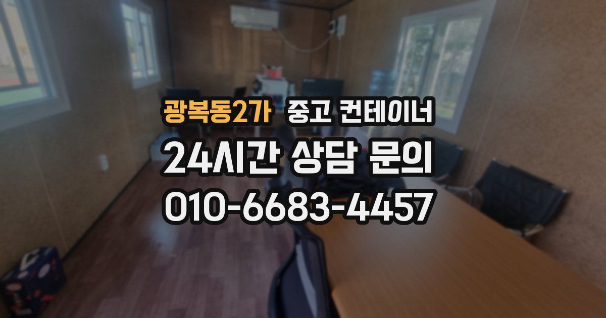 광복동2가 중고 컨테이너 매매