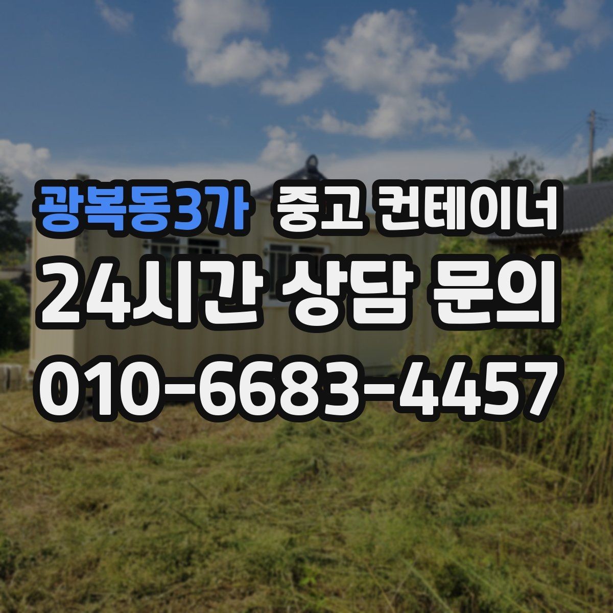 광복동3가 중고 컨테이너 매매 장기적 운영 계획을 위한 공간 재구성 전략