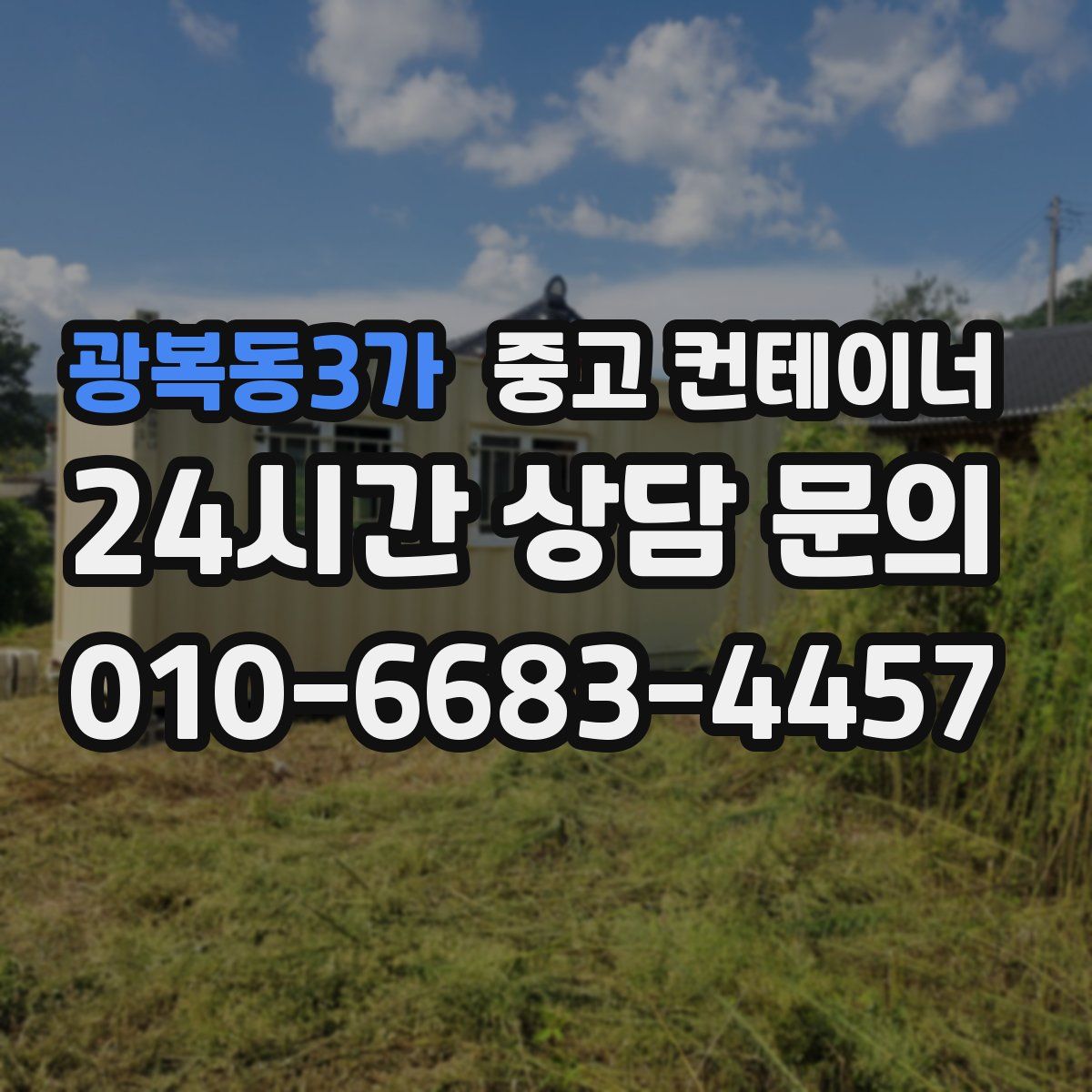 광복동3가 컨테이너 매매