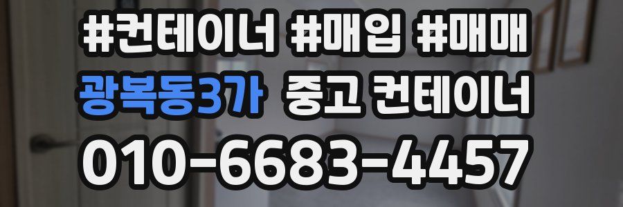 광복동3가 중고 컨테이너