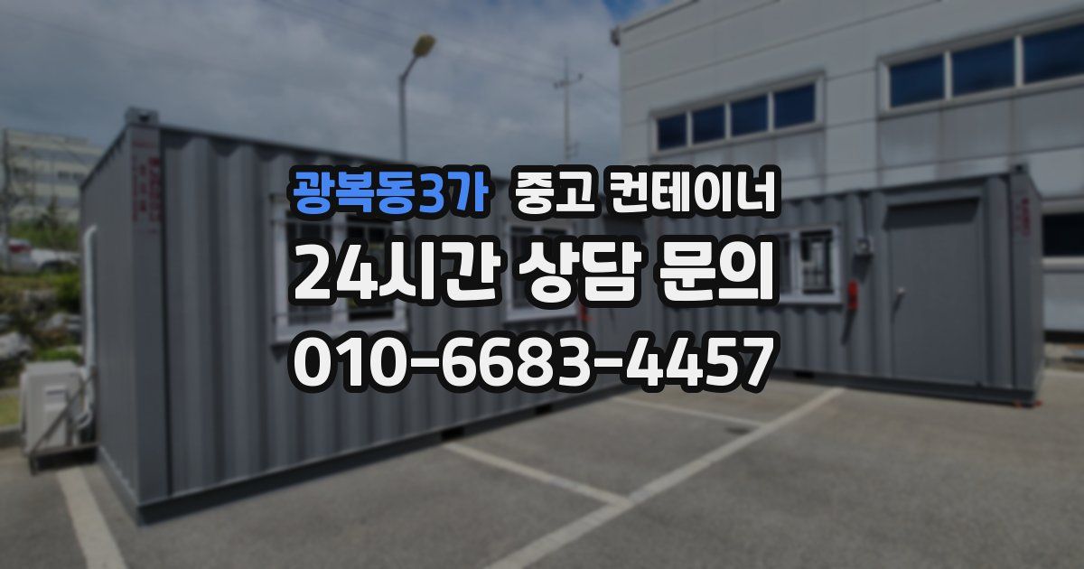 광복동3가 중고 컨테이너 매매