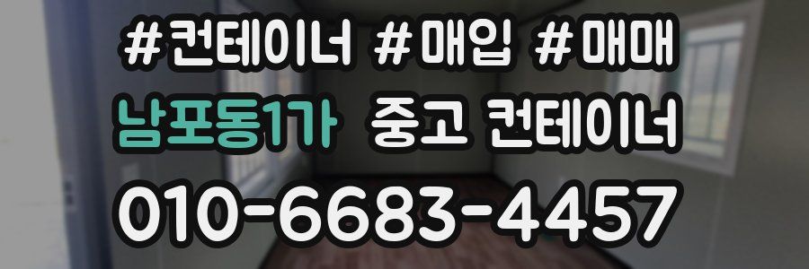 남포동1가 중고 컨테이너