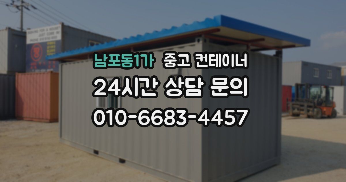 남포동1가 중고 컨테이너 매매