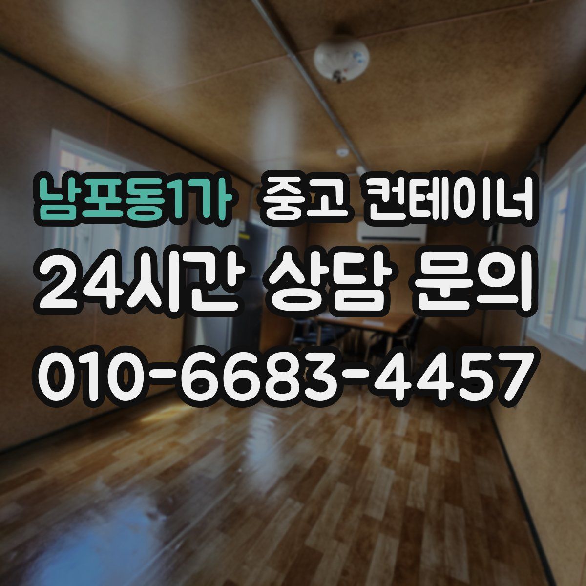 남포동1가 컨테이너 매매