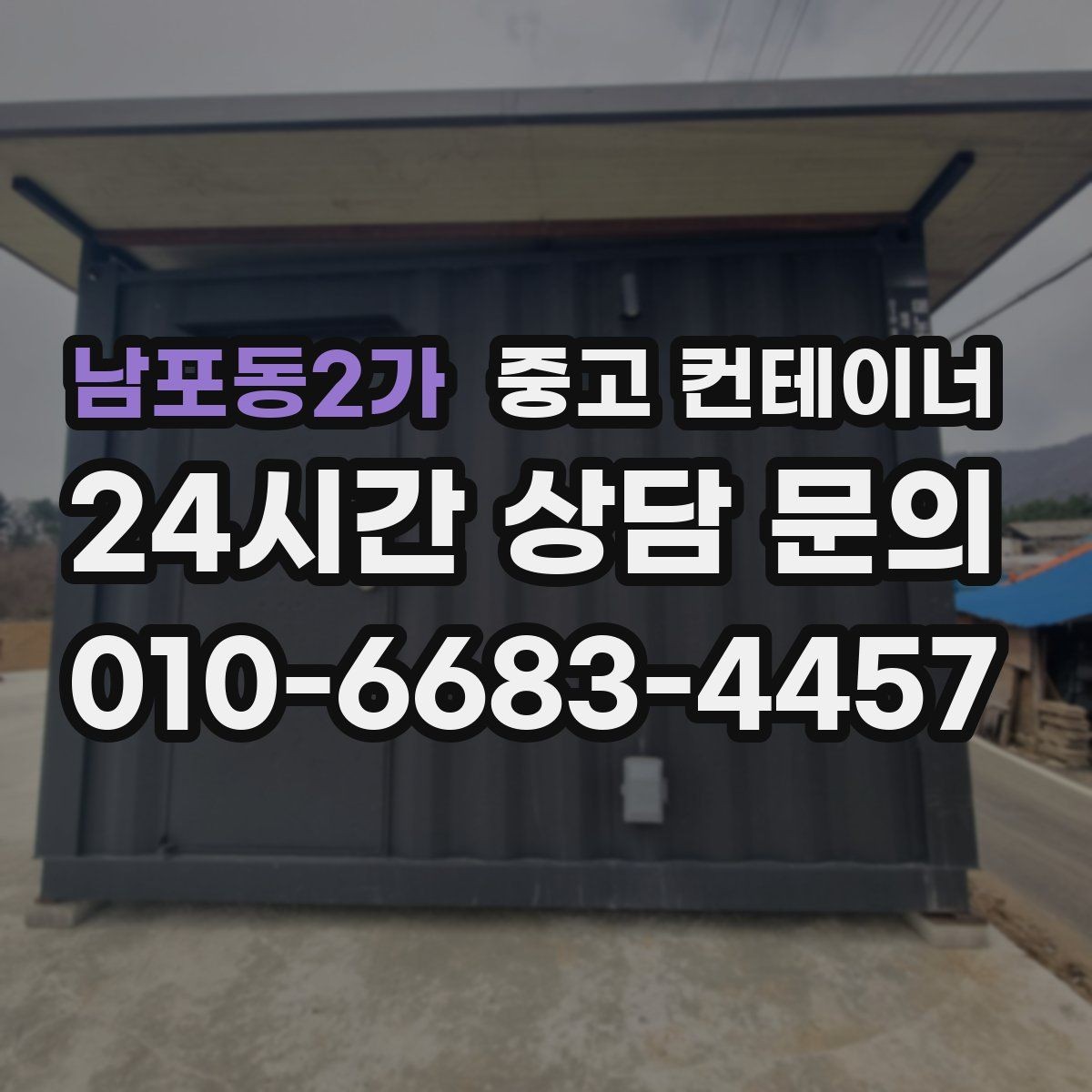남포동2가 중고 컨테이너 매매 장기 현장에서 교체 시점이 된 동을 선별하는 기준