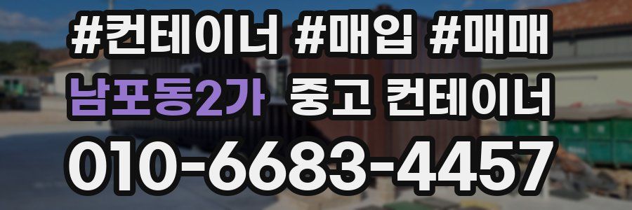 남포동2가 중고 컨테이너