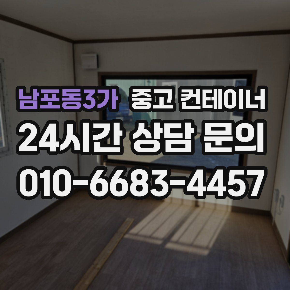 남포동3가 컨테이너 매매